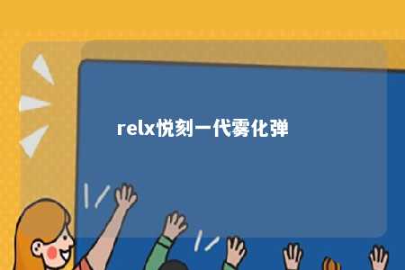 relx悦刻一代雾化弹