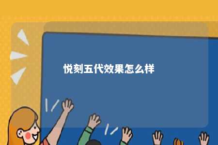 悦刻五代效果怎么样