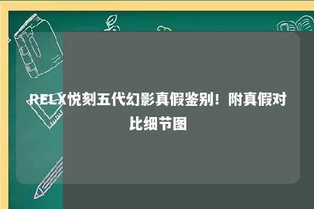 RELX悦刻五代幻影真假鉴别！附真假对比细节图