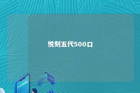 悦刻五代500口