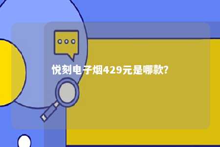 悦刻电子烟429元是哪款？