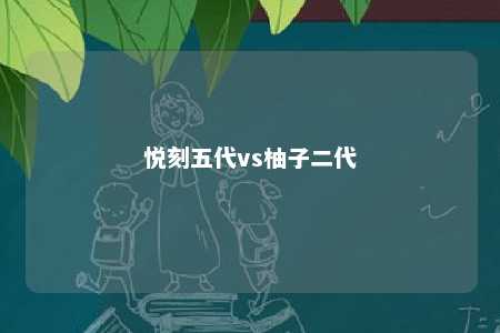 悦刻五代vs柚子二代