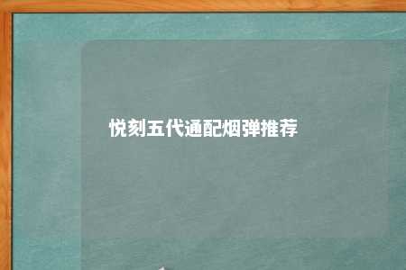 悦刻五代通配烟弹推荐