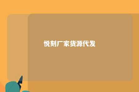 悦刻厂家货源代发