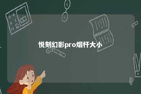 悦刻幻影pro烟杆大小