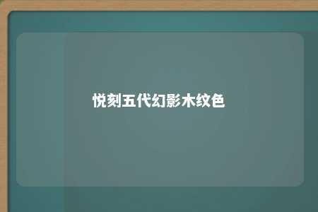 悦刻五代幻影木纹色