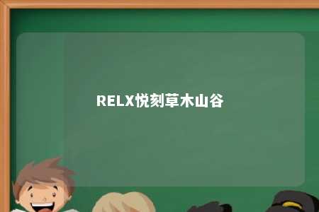 RELX悦刻草木山谷