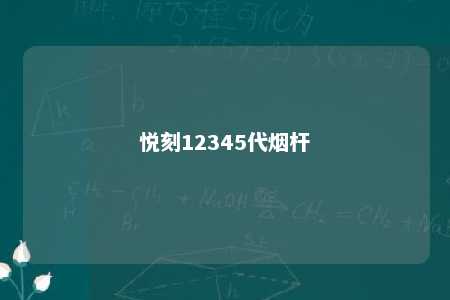 悦刻12345代烟杆