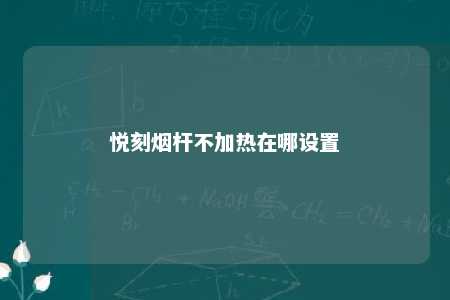 悦刻烟杆不加热在哪设置