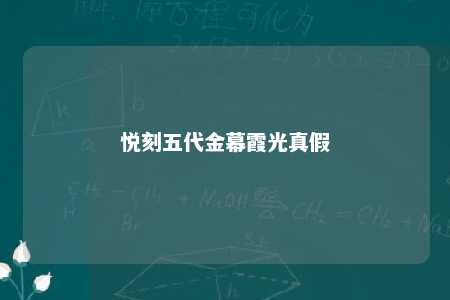 悦刻五代金幕霞光真假