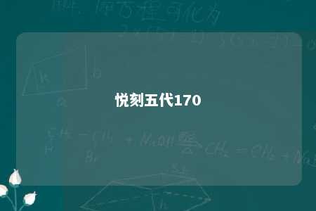 悦刻五代170