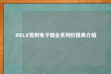 RELX悦刻电子烟全系列价格表介绍