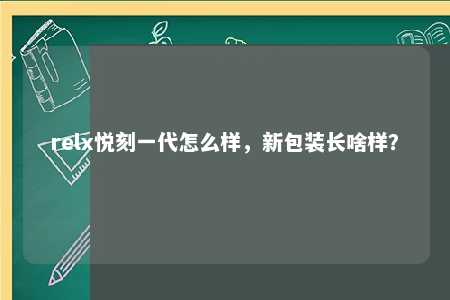 relx悦刻一代怎么样，新包装长啥样？