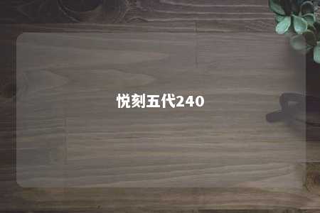 悦刻五代240