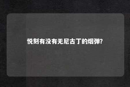 悦刻有没有无尼古丁的烟弹？