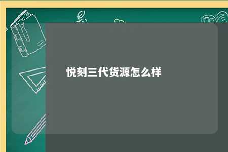 悦刻三代货源怎么样