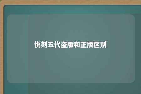 悦刻五代盗版和正版区别