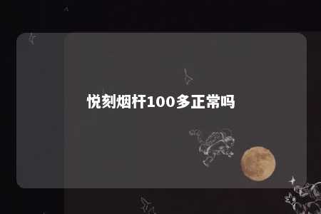 悦刻烟杆100多正常吗