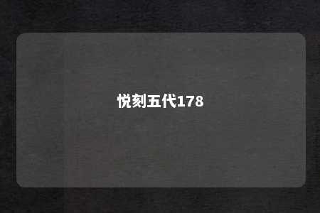 悦刻五代178