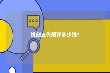 悦刻五代烟弹多少钱？