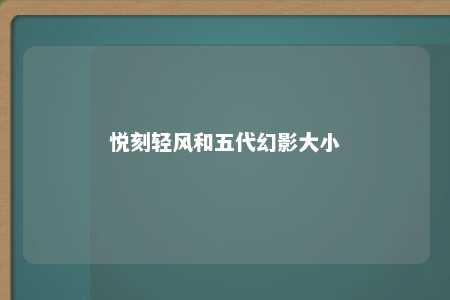 悦刻轻风和五代幻影大小