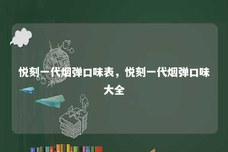 悦刻一代烟弹口味表，悦刻一代烟弹口味大全