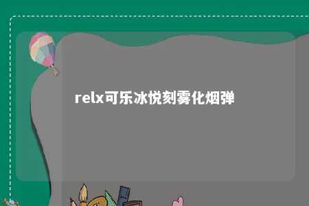 relx可乐冰悦刻雾化烟弹