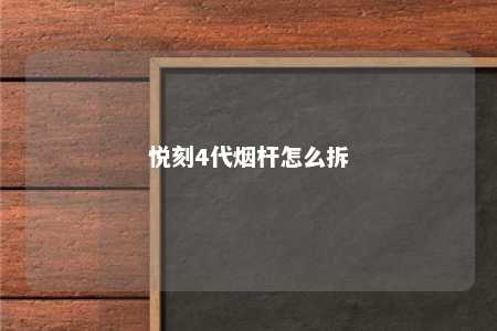 悦刻4代烟杆怎么拆