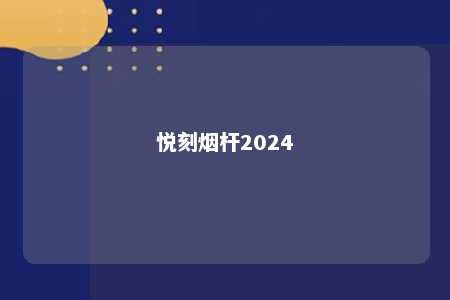 悦刻烟杆2024