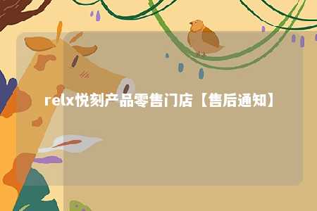 relx悦刻产品零售门店【售后通知】