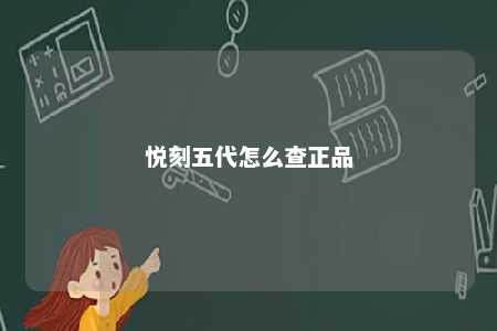 悦刻五代怎么查正品