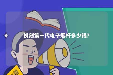 悦刻第一代电子烟杆多少钱？