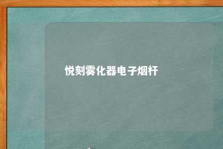 悦刻雾化器电子烟杆