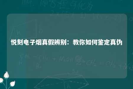 悦刻电子烟真假辨别：教你如何鉴定真伪