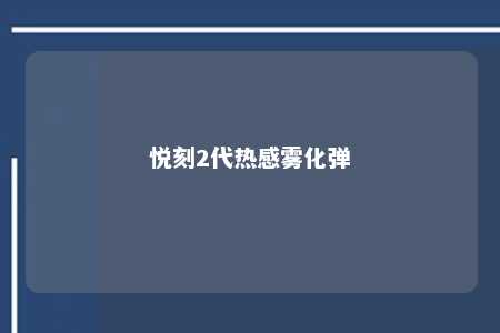 悦刻2代热感雾化弹