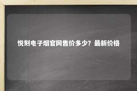 悦刻电子烟官网售价多少？最新价格