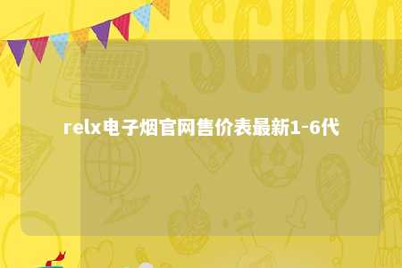 relx电子烟官网售价表最新1-6代