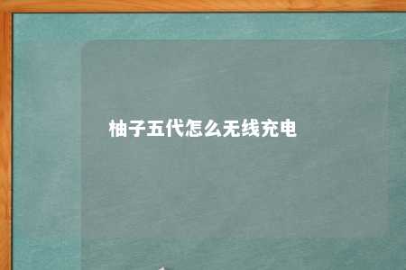 柚子五代怎么无线充电