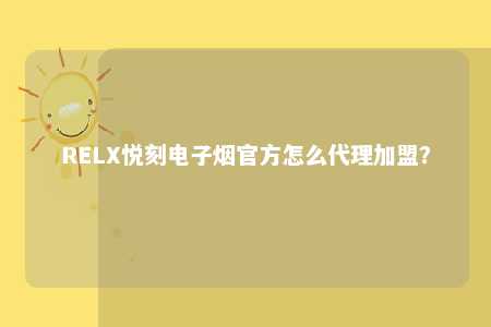 RELX悦刻电子烟官方怎么代理加盟？