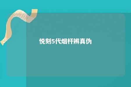 悦刻5代烟杆辨真伪