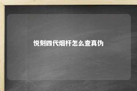 悦刻四代烟杆怎么查真伪