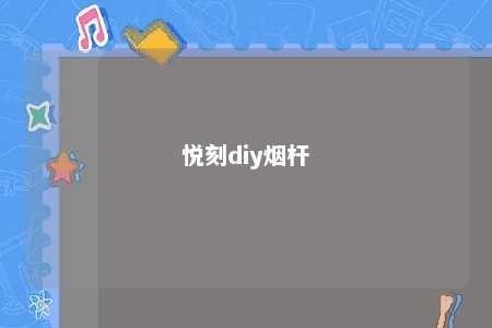 悦刻diy烟杆