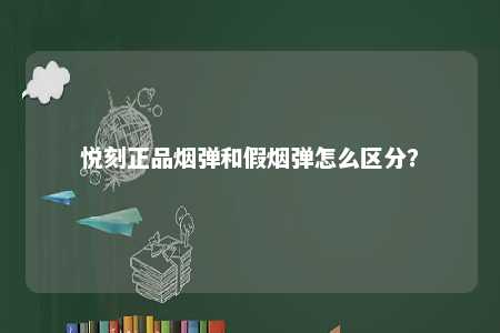 悦刻正品烟弹和假烟弹怎么区分？