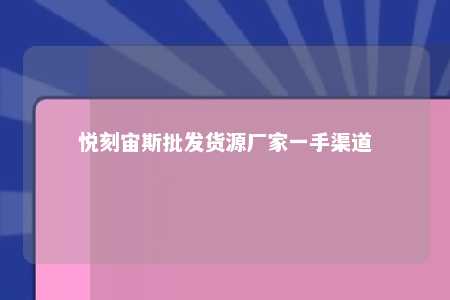 悦刻宙斯批发货源厂家一手渠道