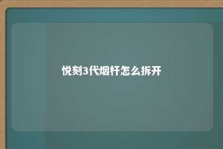 悦刻3代烟杆怎么拆开