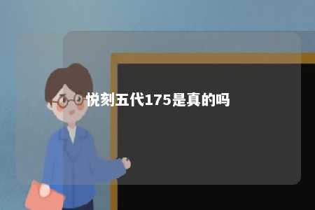 悦刻五代175是真的吗