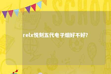 relx悦刻五代电子烟好不好？