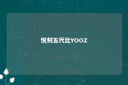 悦刻五代比YOOZ