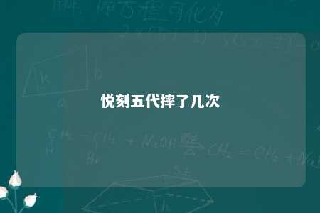 悦刻五代摔了几次