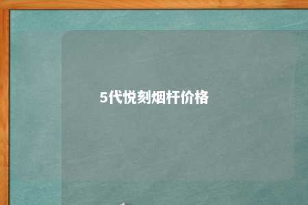 5代悦刻烟杆价格